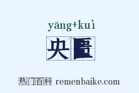 央匮是什么意思的图片